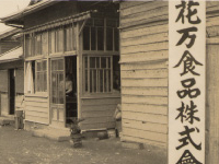 昭和32年事務所前にて 昭和32年事務所前にて